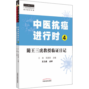 中医抗癌进行时 4 随王三虎教授临证日记 王欢,吴喜荣 编 中医生活 新华书店正版图书籍 中国中医药出版社