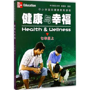 Linda Meeks 著；张雅明 美 译 Heit 琳达·米克斯 Philip 中小学国际健康教育课程.健康与幸福7年级.上 ·海特