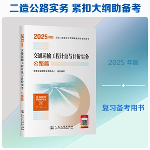 2025全国二级造价工程师职业资格考试用书 交通运输工程计量与计价实务 公路篇 交通运输部职业资格中心 组织编写 编