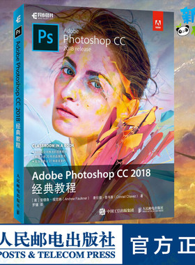 Adobe Photoshop CC 2018经典教程 (美)安德鲁·福克纳(Andrew Faulkner),(美)康拉德·查韦斯(Conrad Chavez) 著 罗骥 译