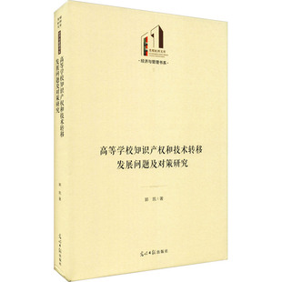 高等学校知识产权和技术转移发展问题及对策研究 郭凯 著 社会科学其它文教 新华书店正版图书籍 光明日报出版社