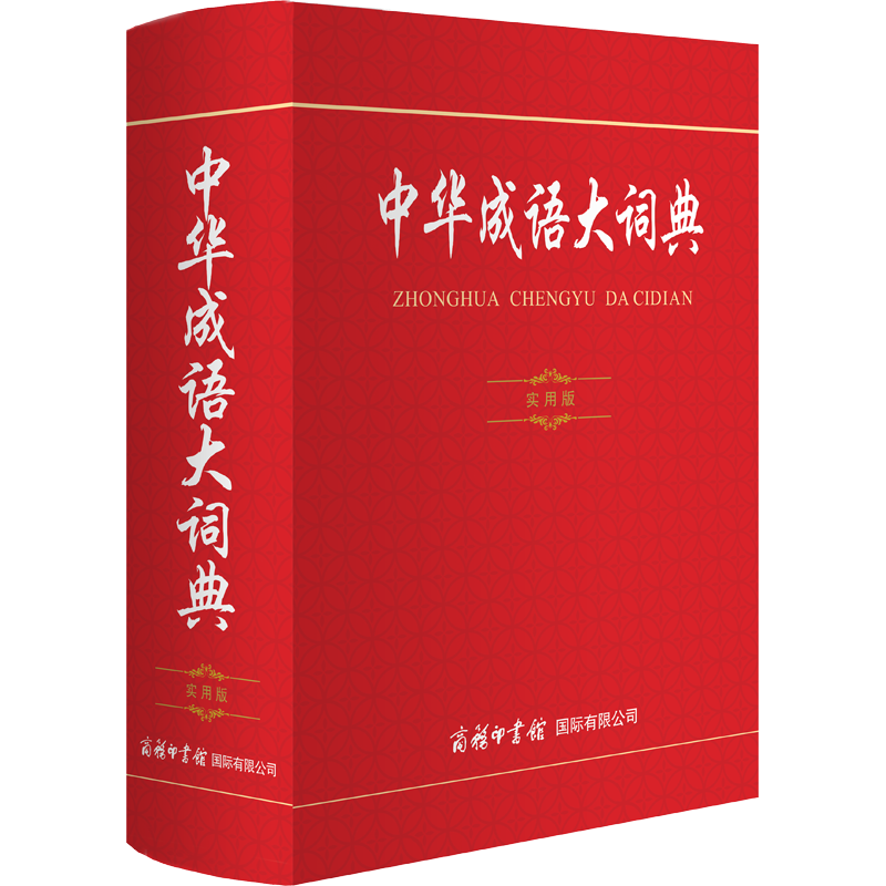 中华成语大辞典 实用版 孙梦梅,周谦 编 汉语/辞典文教 新华书店正版图书籍 商务印书馆国际有限公司