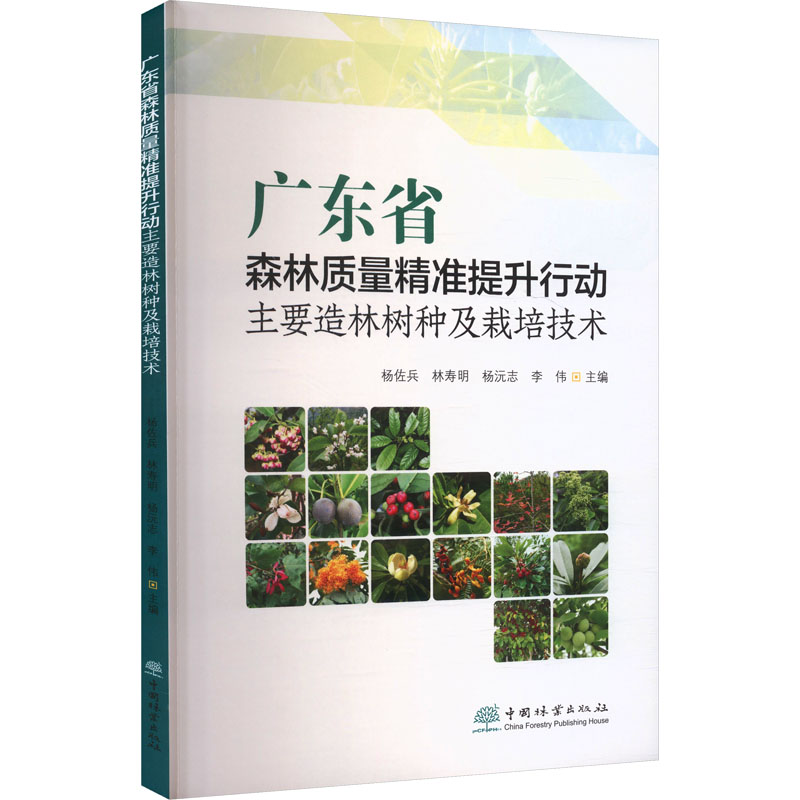 广东省森林质量精准提升行动主要造林树种及栽培技术 杨佐兵 等 主编 编 生命科学/生物学专业科技 新华书店正版图书籍