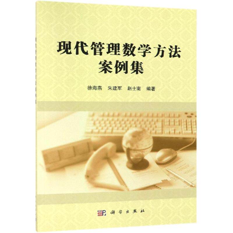 现代管理数学方法案例集/徐海燕 徐海燕，朱建军，赵士南 著 大学教材大中专 新华书店正版图书籍 科学出版社