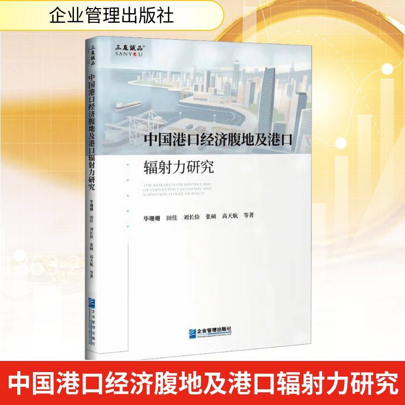 中国港口经济腹地及港口辐射力研究 毕珊珊 等 著 著 管理学理论/MBA经管、励志 新华书店正版图书籍 企业管理出版社
