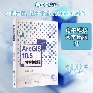 ARCGIS 10.5实例教程 杨军军 主编 编 大学教材大中专 新华书店正版图书籍 电子科技大学出版社