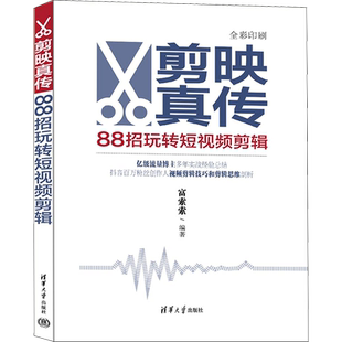 剪映真传 88招玩转短视频剪辑 富索索 编 图形图像/多媒体（新）艺术 新华书店正版图书籍 清华大学出版社
