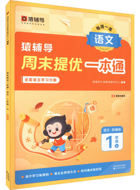 周末提优一本通 语文 1年级上 猿辅导在线教育教研中心 编 小学教辅文教 新华书店正版图书籍 沈阳出版社