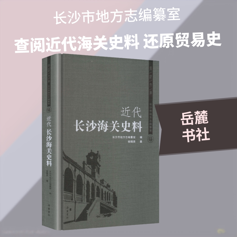 近代长沙海关史料 长沙市地方志编纂室 编;杨锡贵 纂 编 历史知识读物经管、励志 新华书店正版图书籍 岳麓书社
