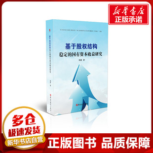 基于股权结构稳定的国有资本收益研究 蒋勇 著 世界及各国经济概况经管、励志 新华书店正版图书籍 吉林大学出版社有限责任公司