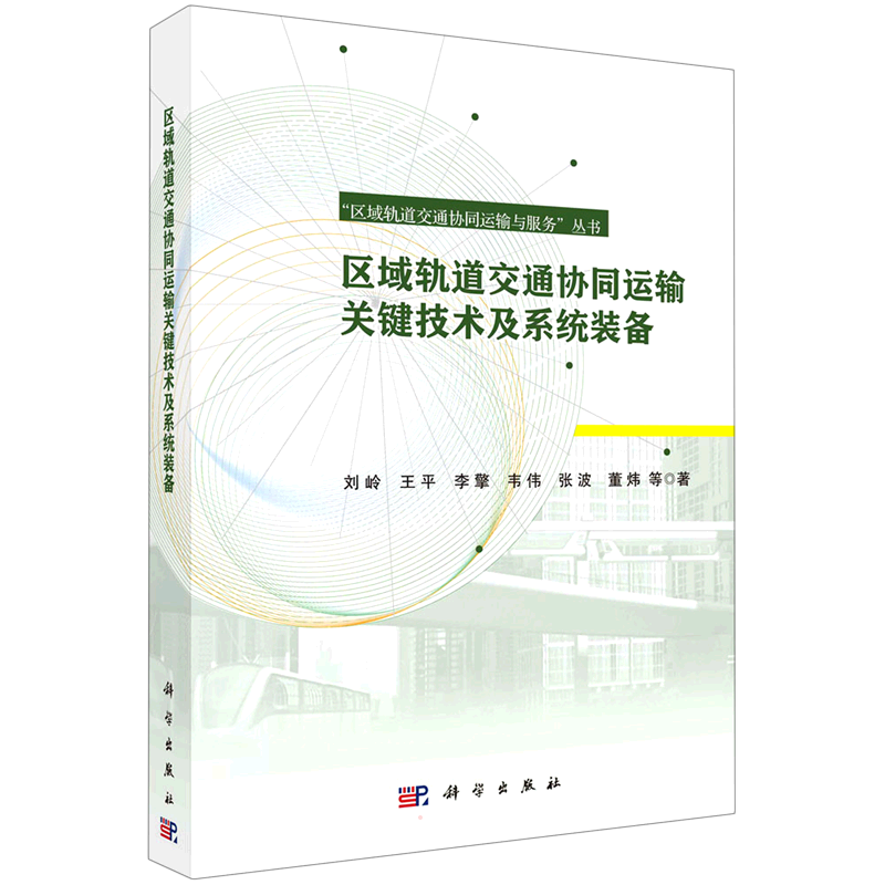 区域轨道交通协同运输关键技术及系统装备 刘岭 等 著 交通/运输专业科技 新华书店正版图书籍 科学出版社