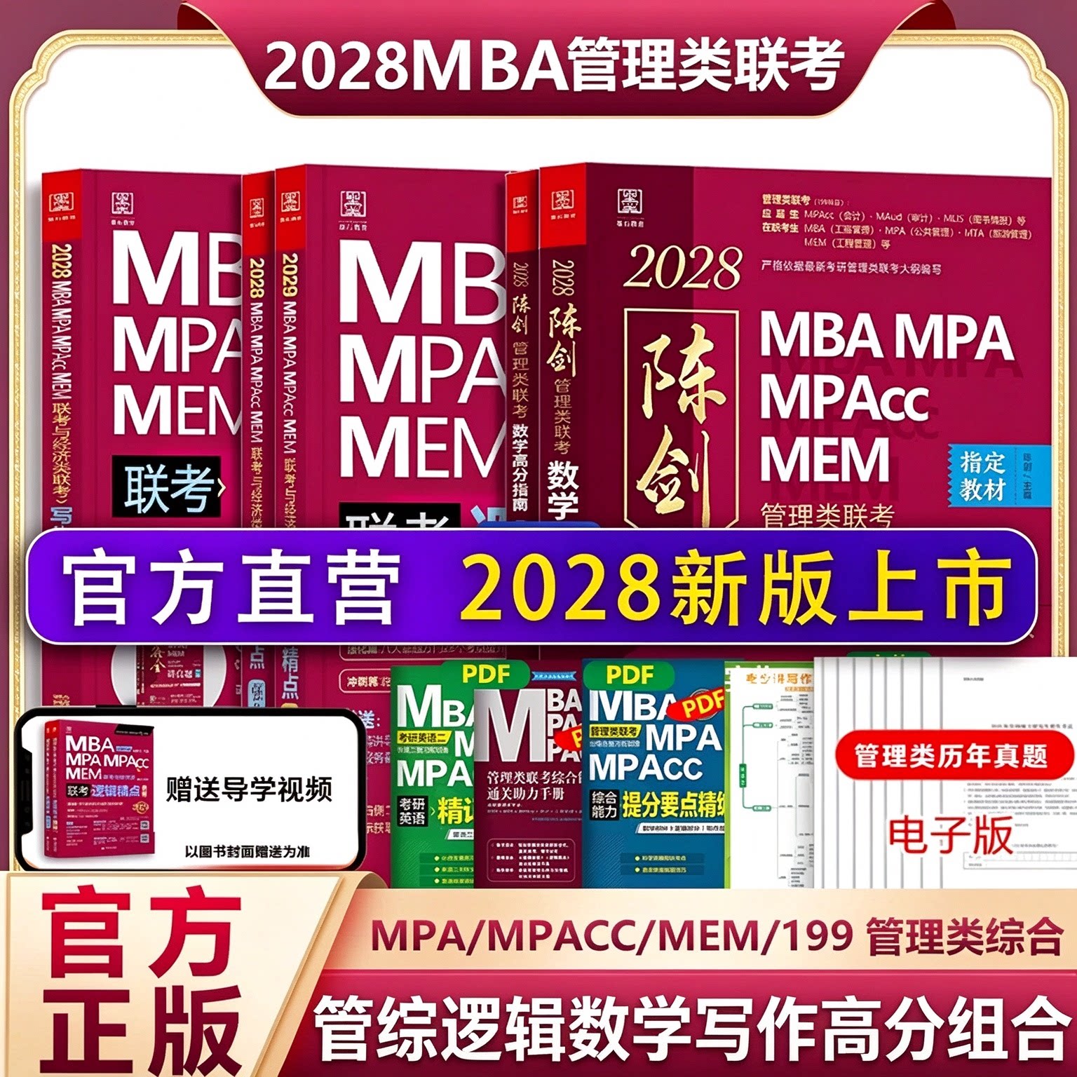 2028新版现货陈剑数学高分指南199管理类联考综合能力mba管综考研教材赵鑫全逻辑精点讲真题写作分册2026mempacc会计专硕考试