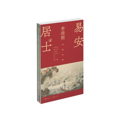 李清照词意长卷 陶云峰 绘 著 绘画（新）艺术 新华书店正版图书籍 济南出版社