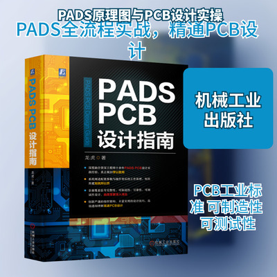 PADS PCB设计指南 龙虎 著 电子电路专业科技 新华书店正版图书籍 机械工业出版社