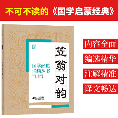 笠翁对韵 焦金鹏 主编 著 儿童文学文教 新华书店正版图书籍 二十一世纪出版社集团