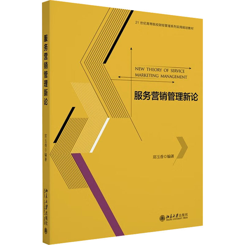 服务营销管理新论 郑玉香 编著 编 管理学理论/MBA大中专 新华书店正版图书籍 北京大学出版社