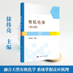 有机化学(第三版) 徐伟亮 主编 编 大学教材大中专 新华书店正版图书籍 科学出版社
