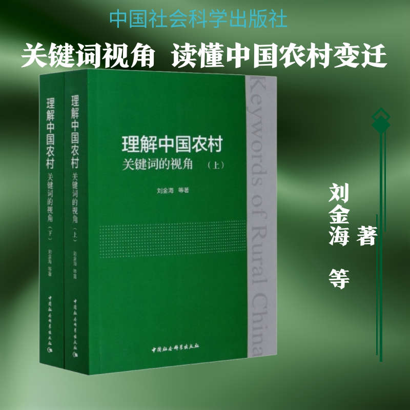 理解中国农村 关键词的视角(全2册) 刘金海 等 著 经济理论经管、励志 新华书店正版图书籍 中国社会科学出版社
