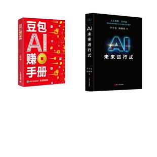 AI未来进行式+豆包AI赚钱手册 李开复,陈楸帆 著等 经济理论经管、励志 新华书店正版图书籍 浙江人民出版社等