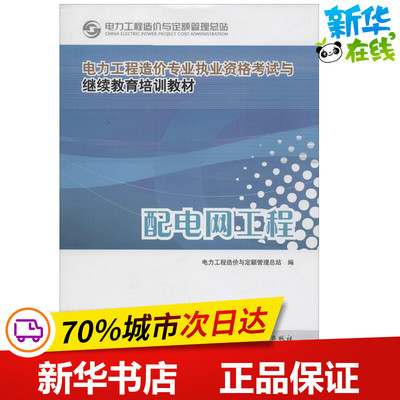 配电网工程 电力工程造价与定额管理总站 编 建筑/水利（新）专业科技 新华书店正版图书籍 中国电力出版社