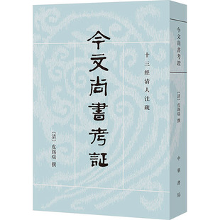 今文尚书考证——十三经清人注疏 [清]皮锡瑞 撰 著 史学理论社科 新华书店正版图书籍 中华书局