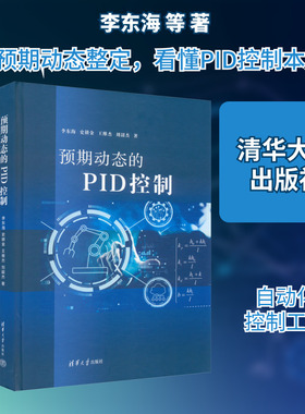 预期动态的PID控制 李东海 等 著 电子/通信（新）大中专 新华书店正版图书籍 清华大学出版社