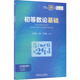 图书籍 边红 机械工业出版 社 编 初等数论基础 王迪吉 于海征 数学大中专 新华书店正版