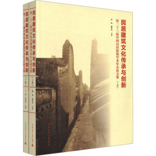 陆琦 唐孝祥 新 第23届中国民居建筑学术年会论文集 专业科技 水利 全2册 建筑 民居建筑文化传承与创新 编