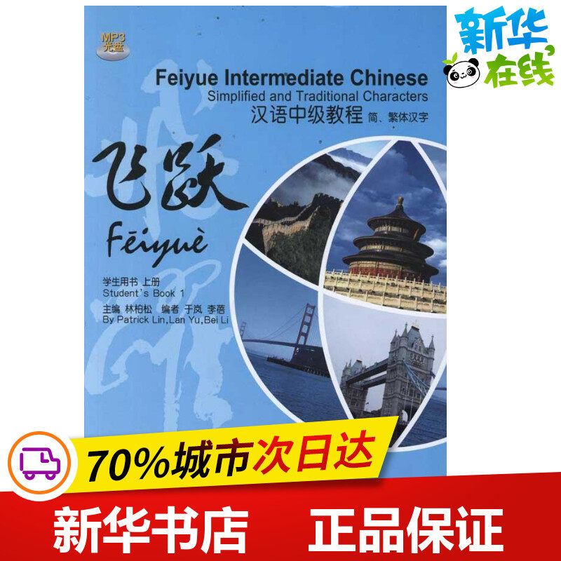 飞跃？汉语中级教程(简、繁体汉字)(学生用书)(上册) 于岚//李蓓 著作 语言文字文教 新华书店正版图书籍 华语教学出版社