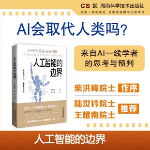 人工智能的边界 张军平著 来自人工智能一线学者的思考与预判 守住人类优势的AI时代生存指南 前沿科技科普 新华书店正版图书籍