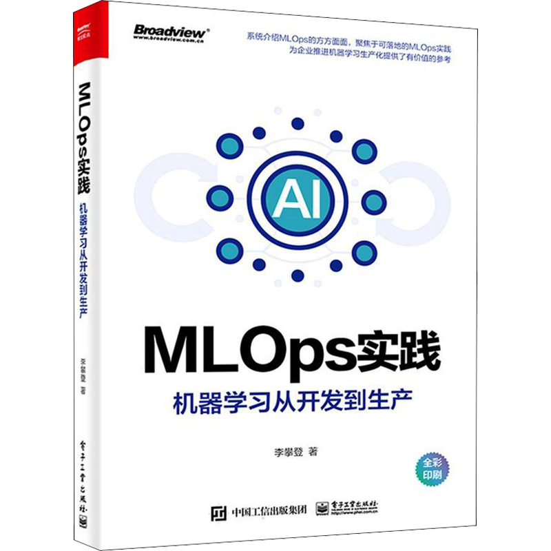 MLOps实践 机器学习从开发到生产 李攀登 著 网络通信（新）专业科技 新华书店正版图书籍 电子工业出版社