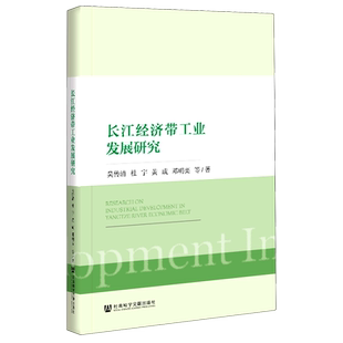 长江经济带工业发展研究 吴传清杜宇黄成邓明亮等/ 著 无 编 无 译 管理其它经管、励志 新华书店正版图书籍 社会科学文献出版社