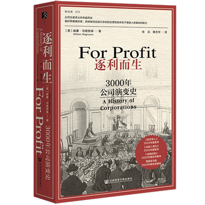 逐利而生 3000年公司演变史 (美)威廉·马格努森 著 张洁,黄志华 译 中国经济/中国经济史经管、励志 新华书店正版图书籍