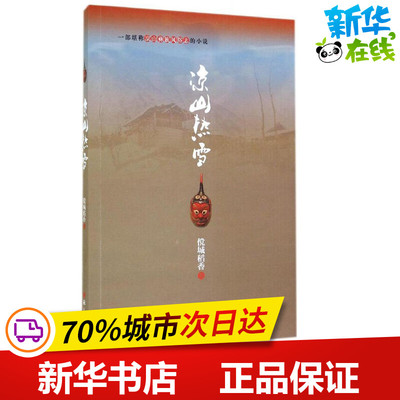 凉山热雪 傥城稻香 现代/当代文学文学 新华书店正版图书籍 语文出版社