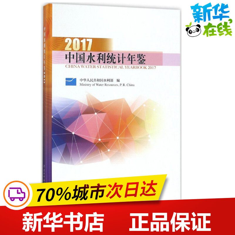 中国水利统计年鉴.2017 中华人民共和国水利部 编 著作 建筑/水利（新）专业科技 新华书店正版图书籍 中国水利水电出版社