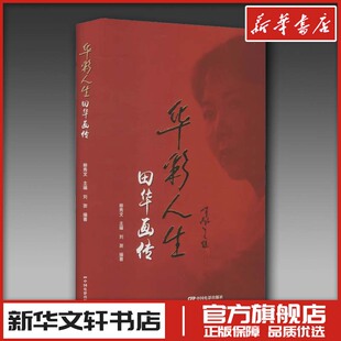 电视艺术艺术 社 柳秀文 中国电影出版 图书籍 新华书店正版 电影 编 刘澍 田华画传 华彩人生