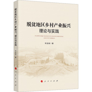 著 各部门经济经管 人民出版 理论与实践 社 图书籍 何龙斌 新华书店正版 脱贫地区乡村产业振兴 励志