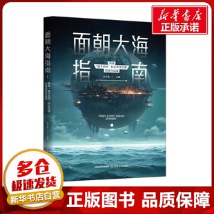 面朝大海指南:首届“娘子关杯”科幻文学大赛获奖作品集 王开英 编 中国近代随笔文学 新华书店正版图书籍 北岳文艺出版社