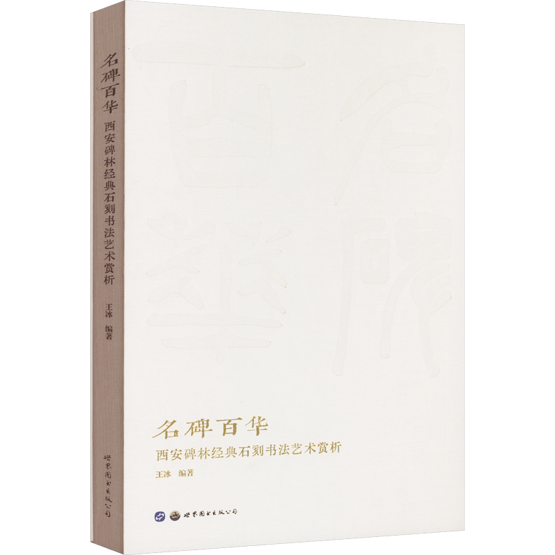名碑百华 西安碑林经典石刻书法艺术赏析 王冰 编 书法/篆刻/字帖书籍艺术 新华书店正版图书籍 世界图书出版西安有限公司