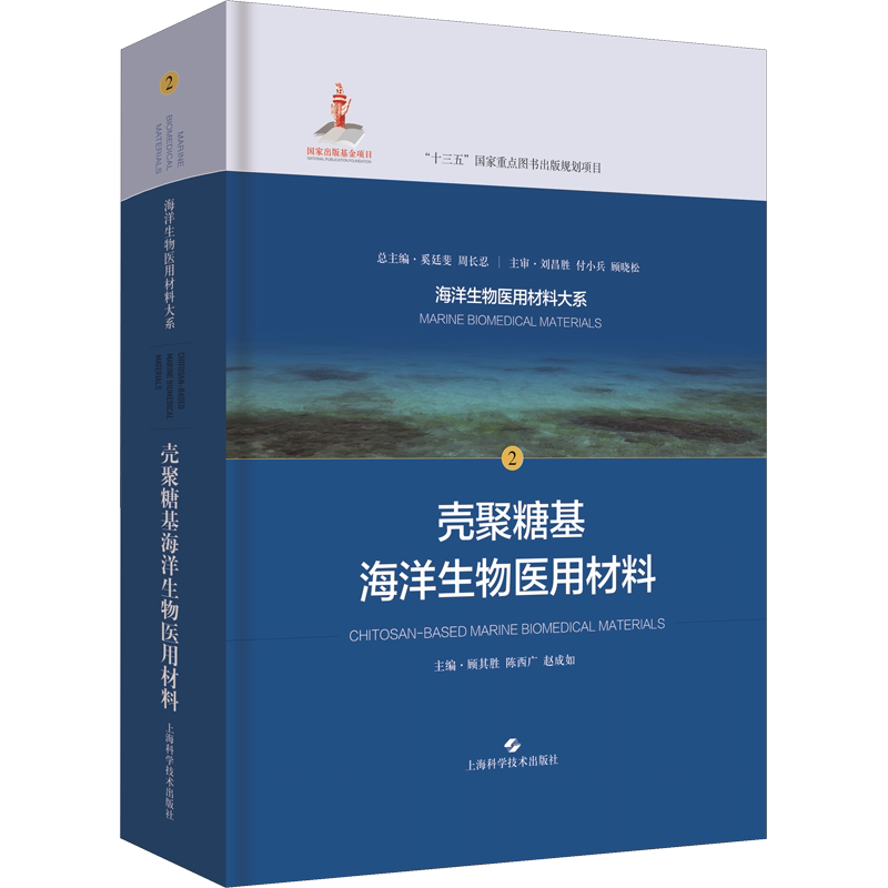 壳聚糖基海洋生物医用材料 顾其胜,陈西广,赵成如 编 医学其它生活 新华书店正版图书籍 上海科学技术出版社