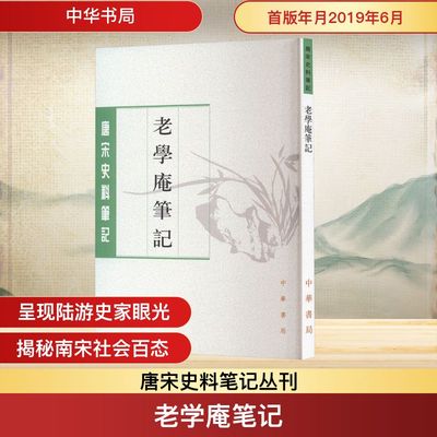 老学庵笔记 [南宋]陆游;李剑雄,刘德权 史学理论社科 新华书店正版图书籍 中华书局