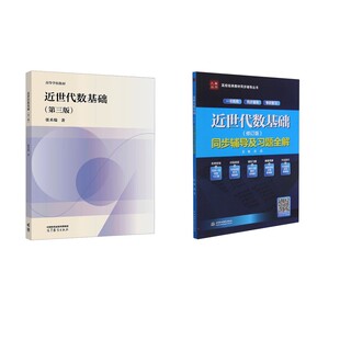 近世代数基础+同步辅导及习题全解 张禾瑞 著等 大学教材大中专 新华书店正版图书籍 高等教育出版社等