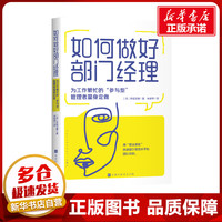 如何做好部门经理(为工作繁忙的参与型管理者量身定做) (日)伊庭正康 著 朱悦玮 译 管理学理论/MBA经管、励志