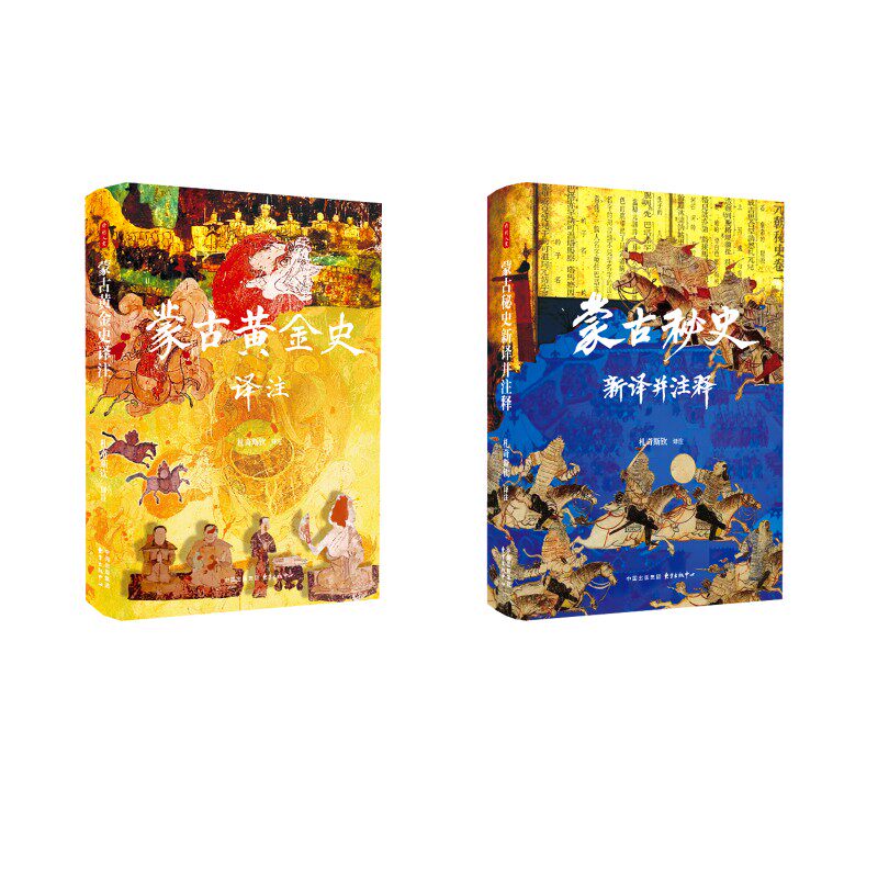蒙古秘史+蒙古黄金史 札奇斯钦 译注 译 中国通史社科 新华书店正版图书籍 东方出版中心
