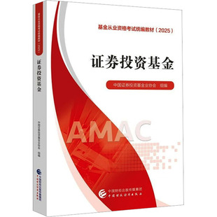 证券投资基金 中国证券投资基金业协会 组编 编 金融经管、励志 新华书店正版图书籍 中国财政经济出版社