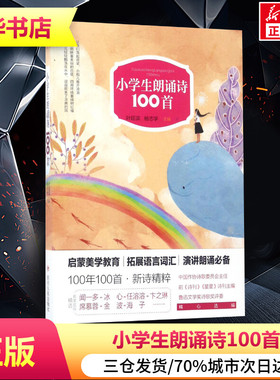 小学生朗诵诗100首一二三四五六年级诗词练习叶延滨,杨志学主编著作中学教辅文教新华书店正版图书籍四川人民出版社