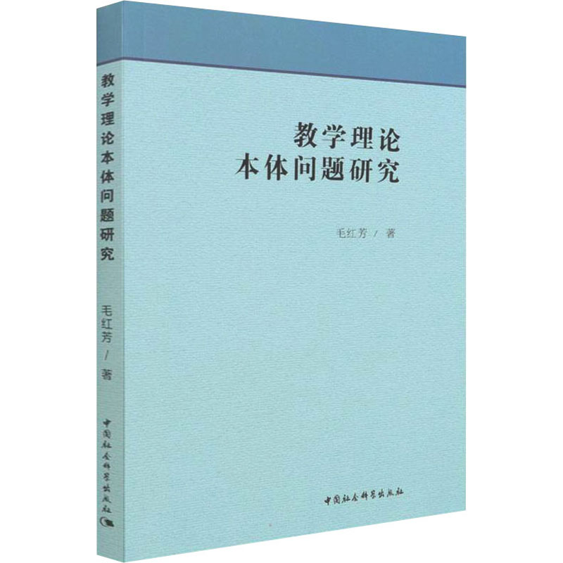 教学理论本体问题研究 毛红芳 著 社会实用教材文教 新华书店正版图书籍 中国社会科学出版社