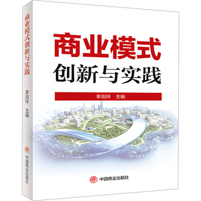 商业模式创新与实践 李剑玲 编 管理学理论/MBA经管、励志 新华书店正版图书籍 中国商业出版社