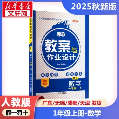2025新版秋季小学教案与作业设计数学小学一年级上册人教版教师资格证考试用书2025教师用书课件鼎尖特级教案本