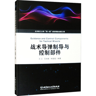 战术导弹制导与控制部件